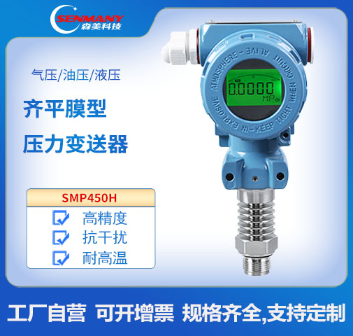 SMP450H 高溫平膜型數(shù)顯壓力變送器 工業(yè)型 齊平膜壓力